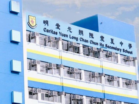 明愛元朗陳震夏中學