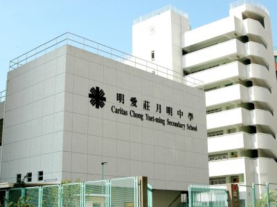 明愛莊月明中學