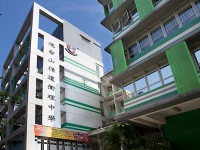 炮台山循道衛理中學
