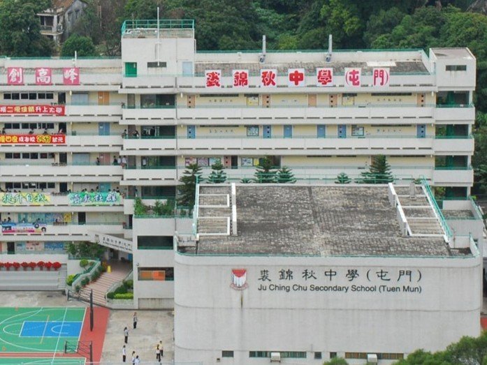 裘錦秋中學（屯門）