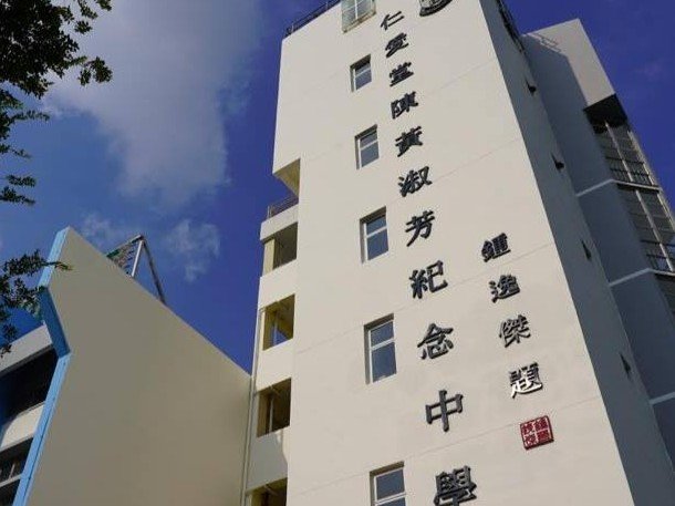仁愛堂陳黃淑芳紀念中學