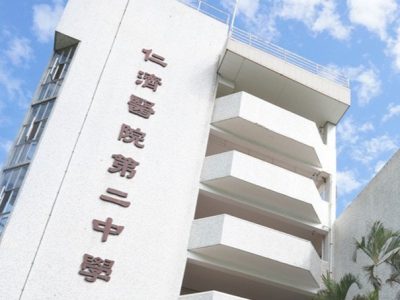仁濟醫院第二中學