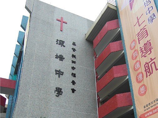 深培中學