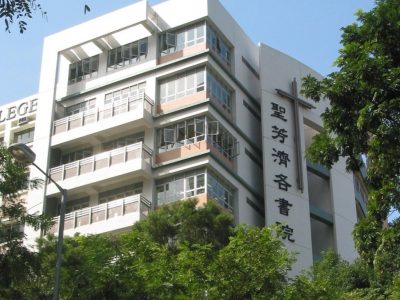 聖芳濟各書院
