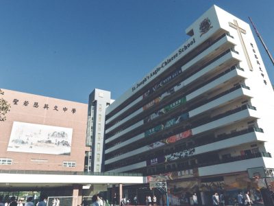 聖若瑟英文中學