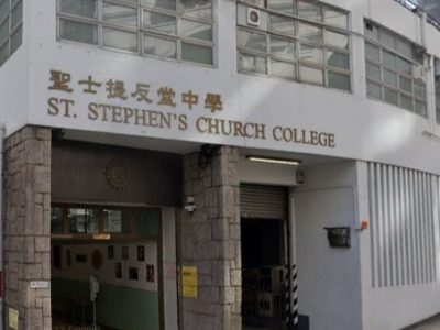 聖士提反堂中學