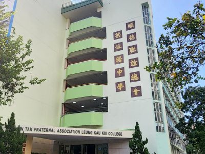 順德聯誼總會梁銶琚中學