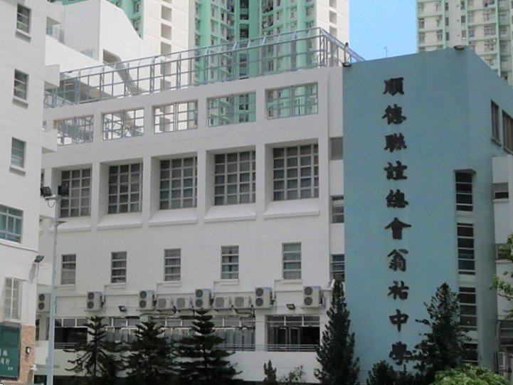 順德聯誼總會翁祐中學