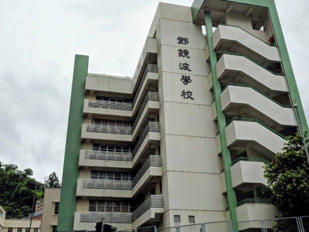 香港鄧鏡波書院