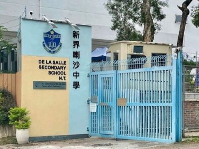 新界喇沙中學