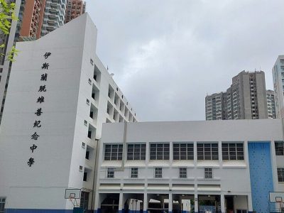 伊斯蘭脫維善紀念中學
