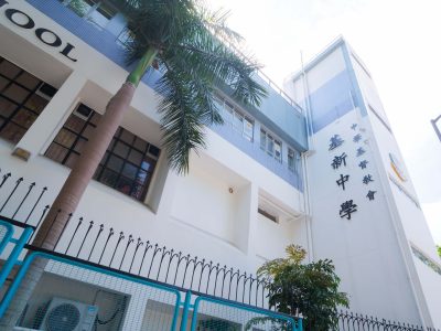 中華基督教會基新中學