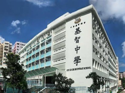 中華基督教會基智中學