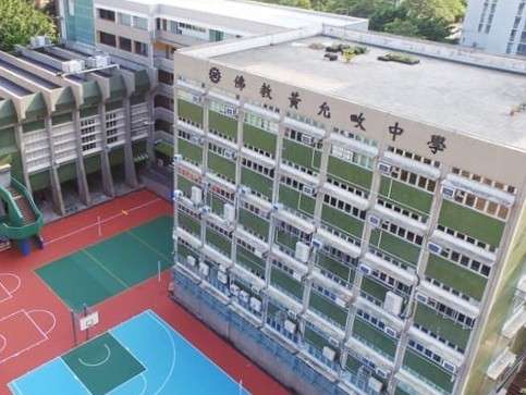佛教黃允畋中學