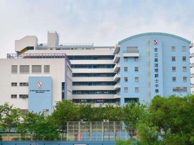 官立嘉道理爵士中學（西九龍）