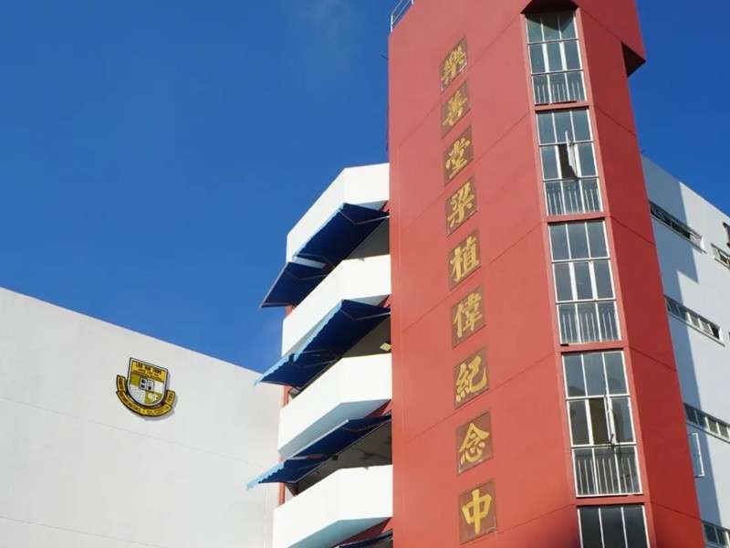 樂善堂梁植偉紀念中學