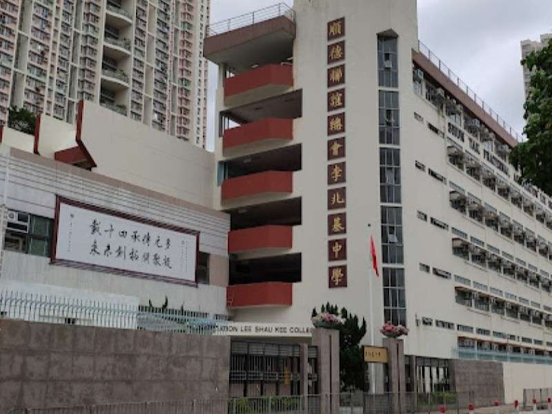順德聯誼總會李兆基中學