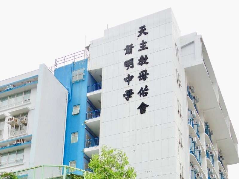 天主教母佑會蕭明中學