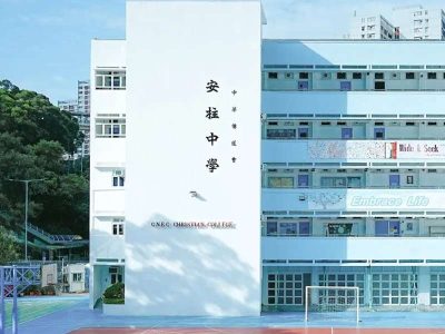 中華傳道會安柱中學